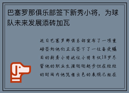 巴塞罗那俱乐部签下新秀小将，为球队未来发展添砖加瓦