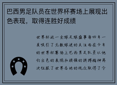 巴西男足队员在世界杯赛场上展现出色表现，取得连胜好成绩