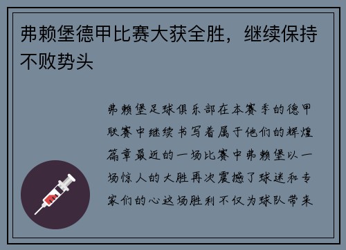 弗赖堡德甲比赛大获全胜，继续保持不败势头