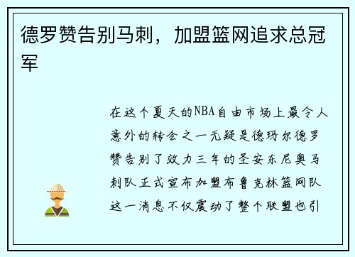 德罗赞告别马刺，加盟篮网追求总冠军