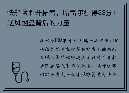 快船险胜开拓者，哈雷尔独得33分：逆风翻盘背后的力量