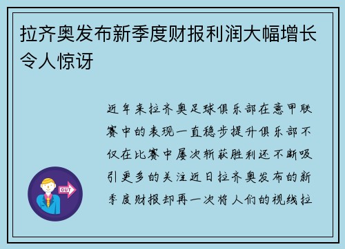 拉齐奥发布新季度财报利润大幅增长令人惊讶