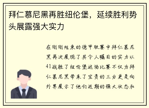 拜仁慕尼黑再胜纽伦堡，延续胜利势头展露强大实力