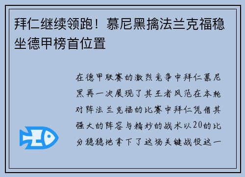 拜仁继续领跑！慕尼黑擒法兰克福稳坐德甲榜首位置