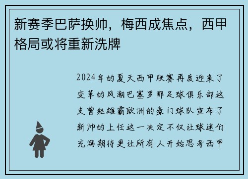 新赛季巴萨换帅，梅西成焦点，西甲格局或将重新洗牌