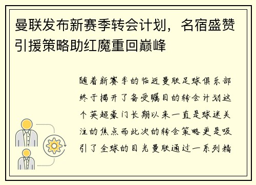 曼联发布新赛季转会计划，名宿盛赞引援策略助红魔重回巅峰