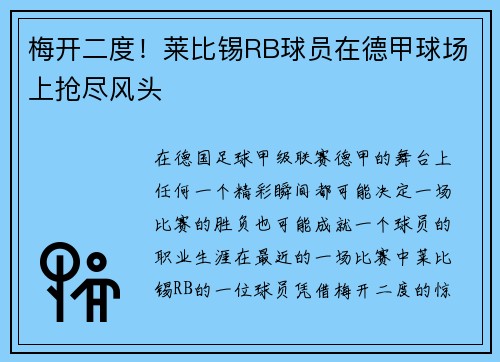 梅开二度！莱比锡RB球员在德甲球场上抢尽风头