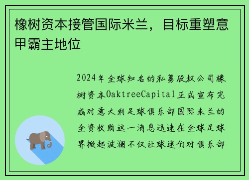橡树资本接管国际米兰，目标重塑意甲霸主地位