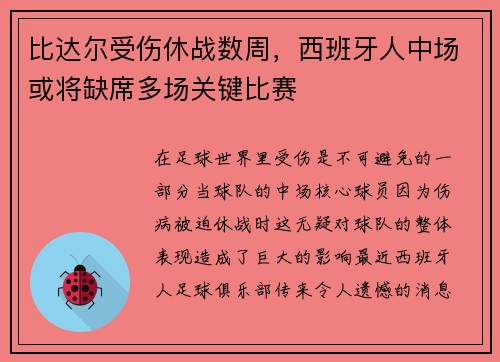 比达尔受伤休战数周，西班牙人中场或将缺席多场关键比赛