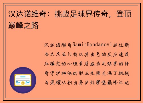 汉达诺维奇：挑战足球界传奇，登顶巅峰之路
