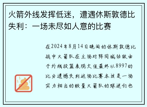 火箭外线发挥低迷，遭遇休斯敦德比失利：一场未尽如人意的比赛