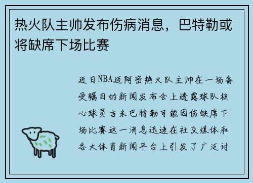 热火队主帅发布伤病消息，巴特勒或将缺席下场比赛
