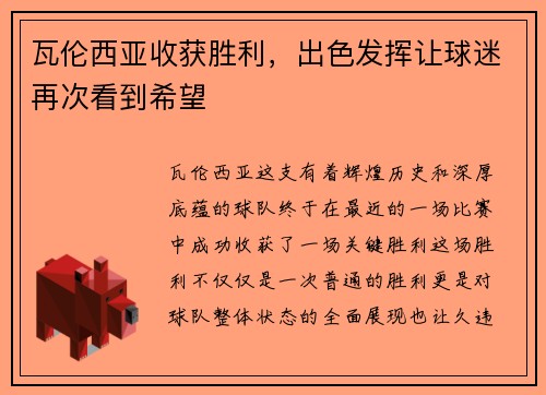 瓦伦西亚收获胜利，出色发挥让球迷再次看到希望