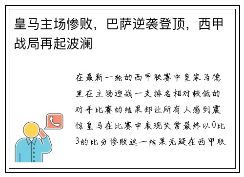 皇马主场惨败，巴萨逆袭登顶，西甲战局再起波澜