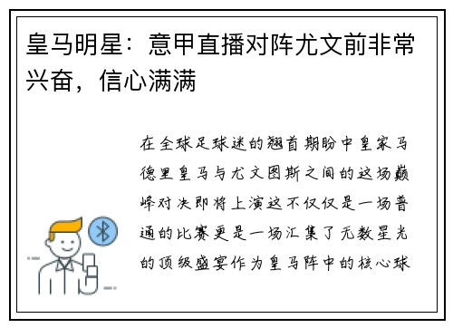 皇马明星：意甲直播对阵尤文前非常兴奋，信心满满