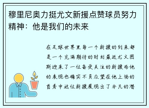 穆里尼奥力挺尤文新援点赞球员努力精神：他是我们的未来