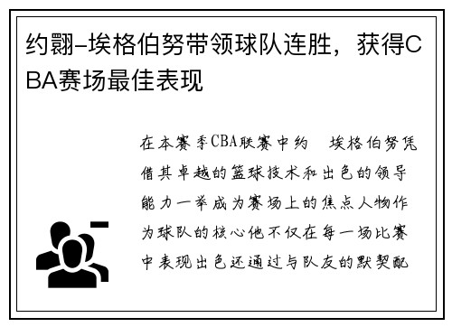 约翾-埃格伯努带领球队连胜，获得CBA赛场最佳表现