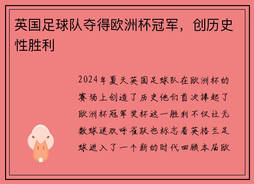 英国足球队夺得欧洲杯冠军，创历史性胜利