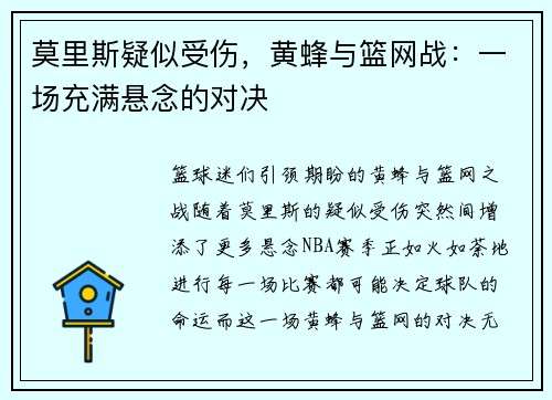 莫里斯疑似受伤，黄蜂与篮网战：一场充满悬念的对决