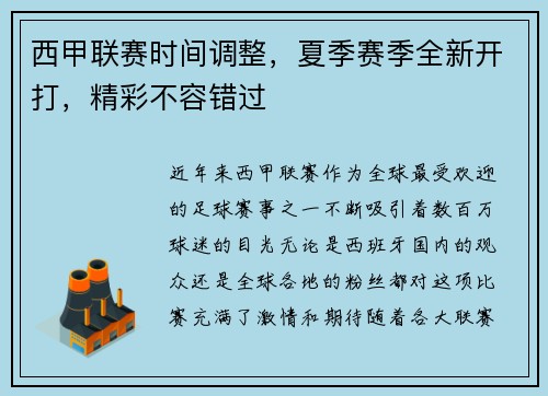 西甲联赛时间调整，夏季赛季全新开打，精彩不容错过