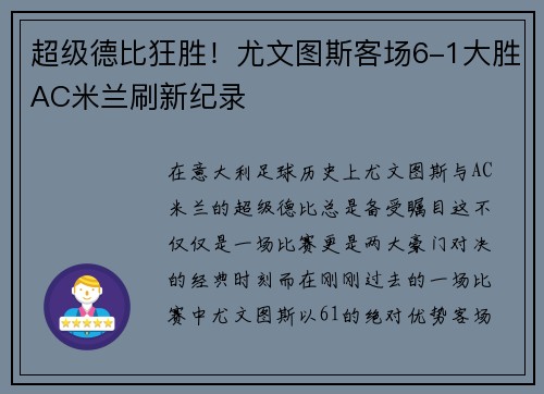 超级德比狂胜！尤文图斯客场6-1大胜AC米兰刷新纪录