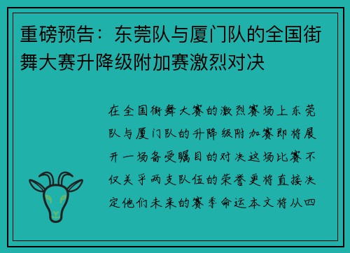 重磅预告：东莞队与厦门队的全国街舞大赛升降级附加赛激烈对决