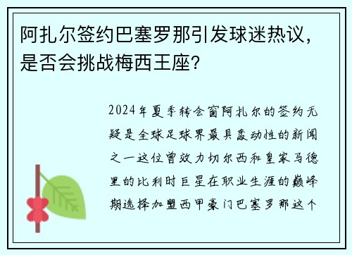阿扎尔签约巴塞罗那引发球迷热议，是否会挑战梅西王座？