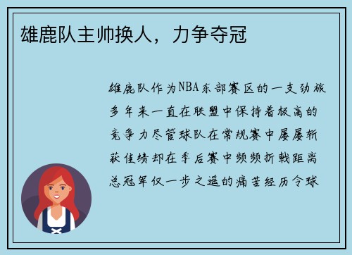 雄鹿队主帅换人，力争夺冠