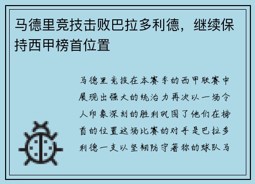 马德里竞技击败巴拉多利德，继续保持西甲榜首位置