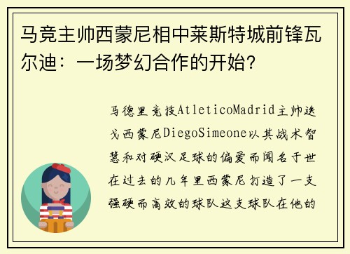 马竞主帅西蒙尼相中莱斯特城前锋瓦尔迪：一场梦幻合作的开始？