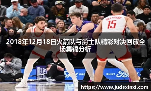 2018年12月18日火箭队与爵士队精彩对决回放全场集锦分析