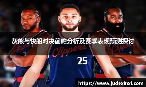 灰熊与快船对决前瞻分析及赛季表现预测探讨