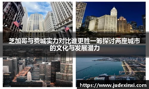 芝加哥与费城实力对比谁更胜一筹探讨两座城市的文化与发展潜力