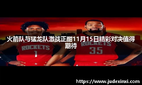 火箭队与猛龙队激战正酣11月15日精彩对决值得期待