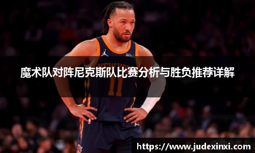魔术队对阵尼克斯队比赛分析与胜负推荐详解