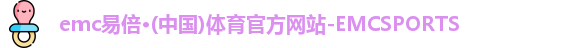 emc易倍